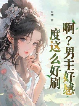 男主特别好