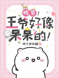 王爷又被王妃唬住了书耽