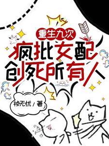 爽文女配她杀疯了48