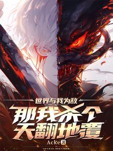 我们与世界为敌