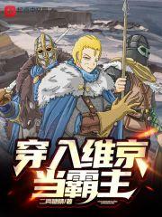 女主穿越维京时代