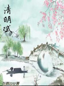 清明赋歌曲