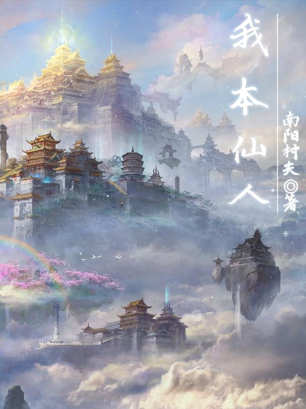 我本上仙