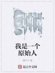 我是一个原始人有声