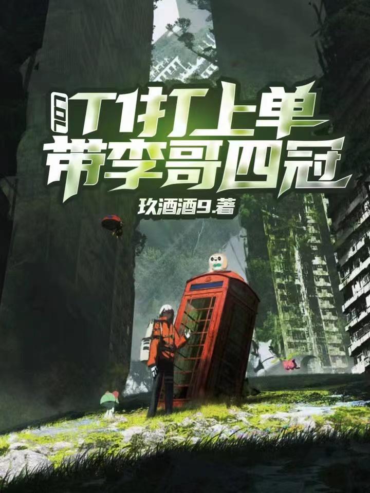 t1李哥上场
