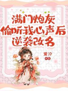 穿成了虐文女主的亲闺女