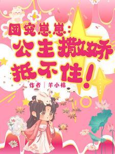 团宠小公主又惹祸了啦