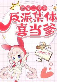团宠反派三岁半的