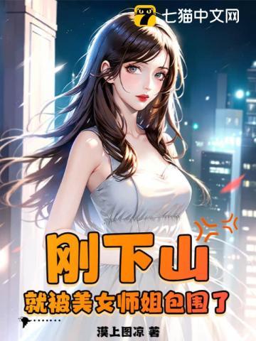 下山找师姐是什么