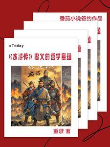 水浒传中忠义的体现