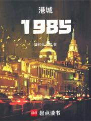 港城1985免费阅读
