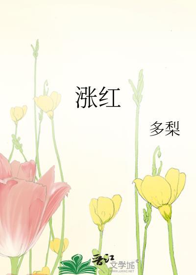 长红痦子怎么回事