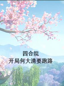 穿越四合院何大清的