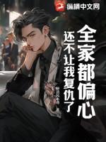 全家都不喜欢我