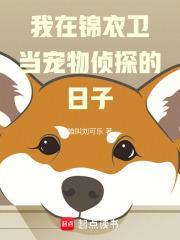 我在锦衣卫那些年