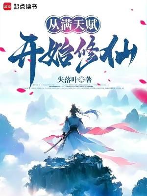 从满天赋开始修仙有女主吗