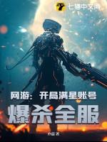 爆杀全服 第192章
