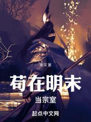 苟在明末当宗室好看吗