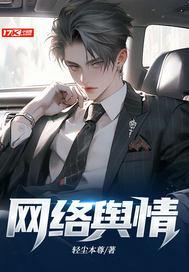 网络舆情处置三同步