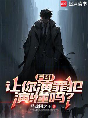 让你扮演犯罪!扮演!懂吗!