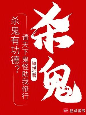 杀鬼修炼的
