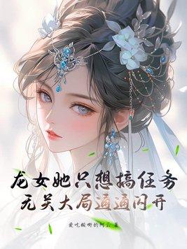 龙女总是想抢走女主