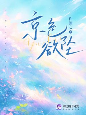 京色欲坠 免费阅读