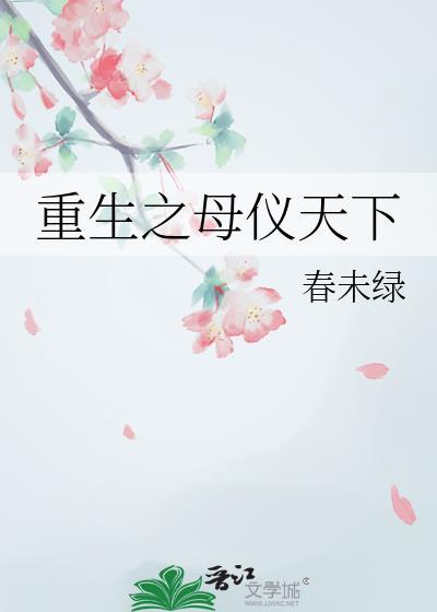 重生之母仪天下番外春未绿