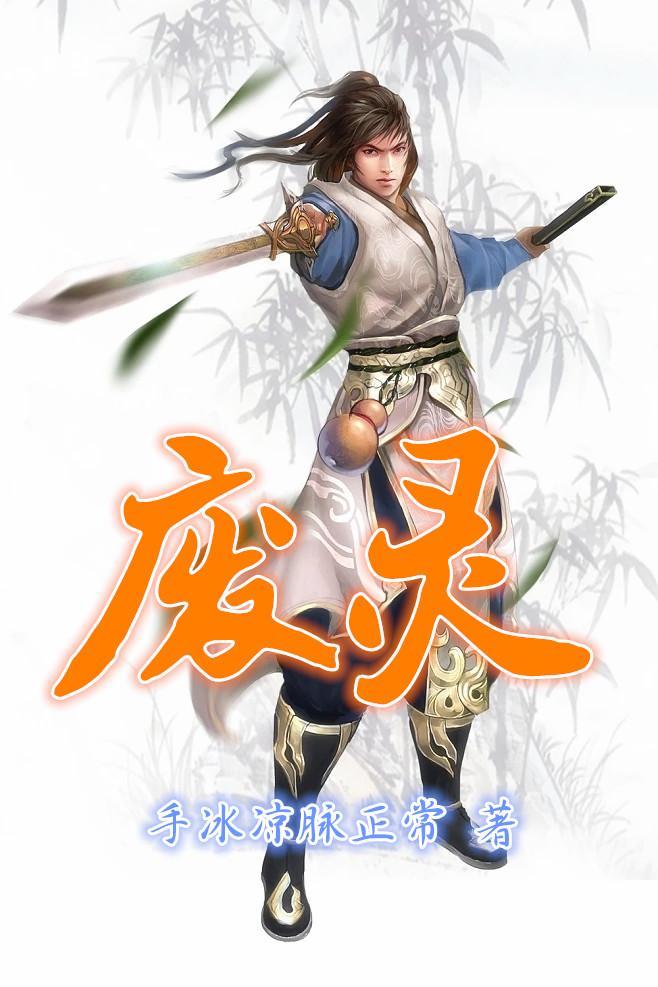废灵根开局