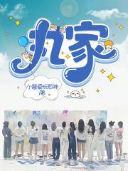 丸家军
