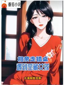 阿姨为什么会把女儿介绍给我