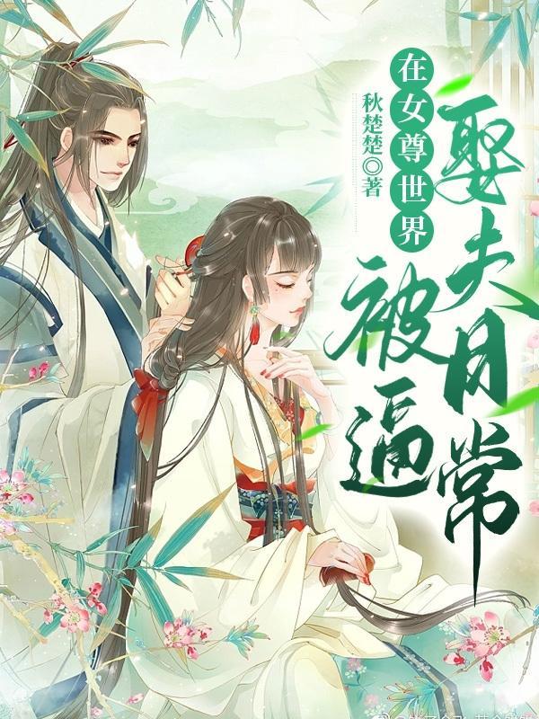 在女尊世界挣扎的男人笔趣岛