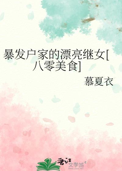 暴发户家的漂亮继女八零美食免费阅读