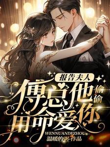 报告夫人总裁又吃醋了txt