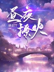昼夜连绵最新话