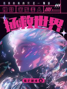 笨蛋美人的错误攻略免费