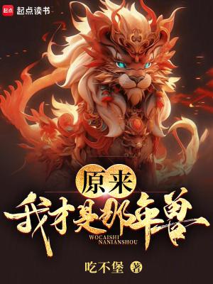 原来我才是那年兽手打