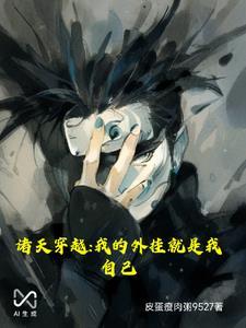 穿越诸天万界辅助系统