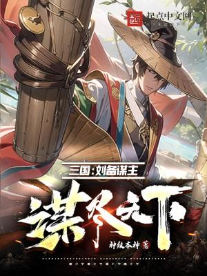 刘备的谋臣有谁