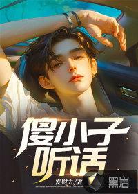 傻小子傻人有傻福