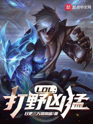 lol中打野英雄