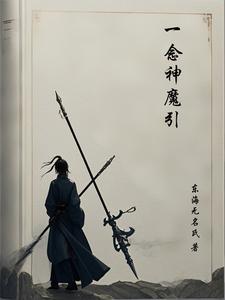 一念神魔多少钱