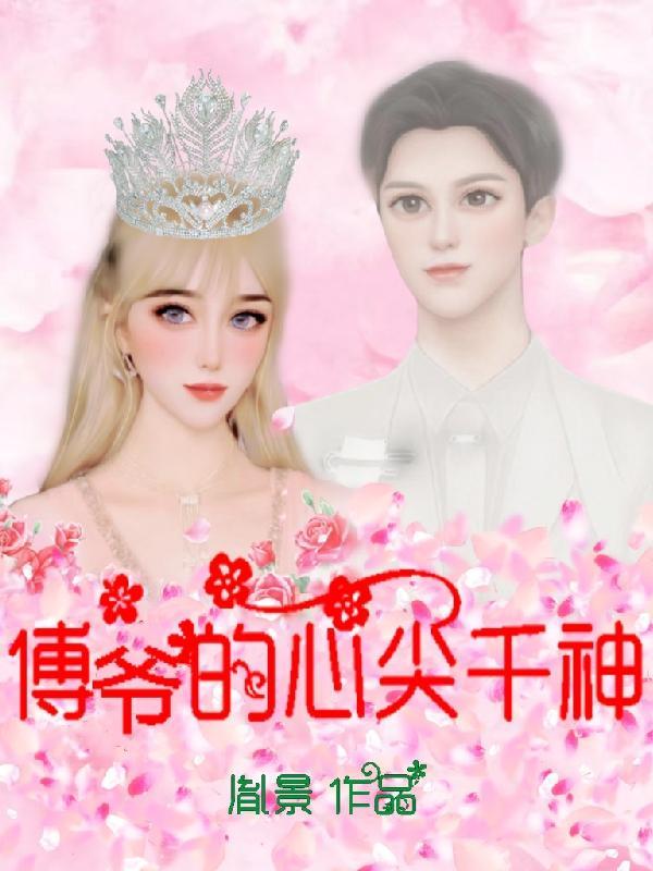 傅爷的心尖宠温乔傅南礼