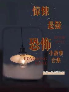 惊悚悬疑恐怖小故事合集免费阅读