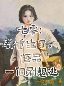 重生七零小炮灰59