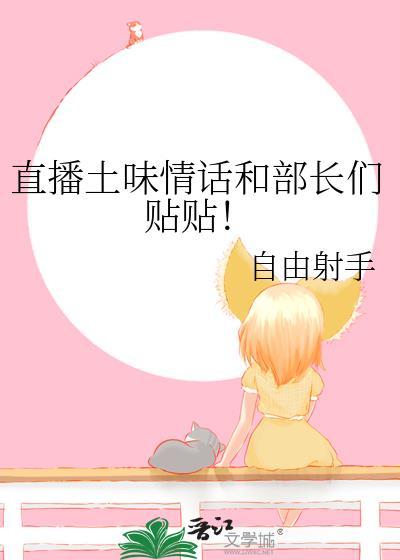 直播押韵土味情话