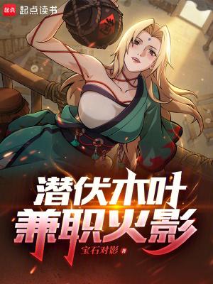潜伏木叶兼职火影TXT