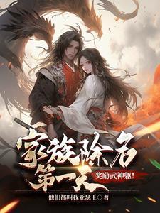 家族除名第一天奖励武神躯txt