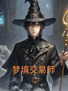 梦境构造师