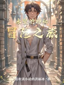 神秘冒险之旅作文